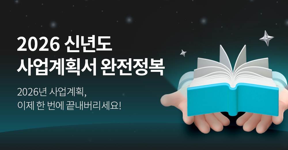 2026_사업계획서