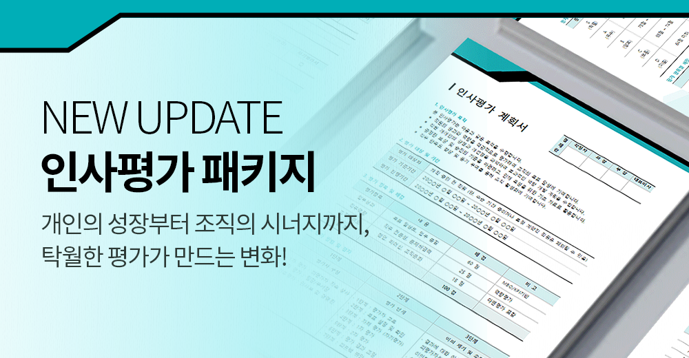 2025_인사평가패키지