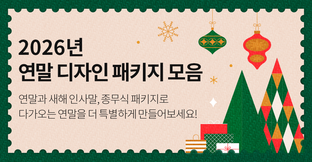 2026 연말 디자인 패키지