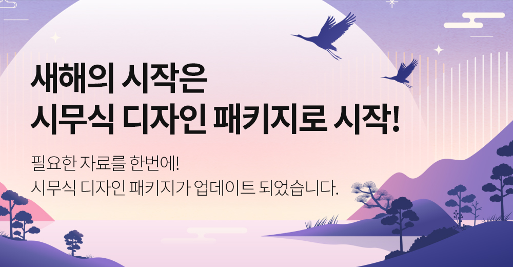 시무식 디자인 패키지