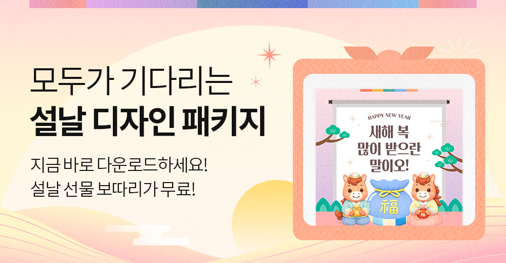 2026 설날 디자인 패키지
