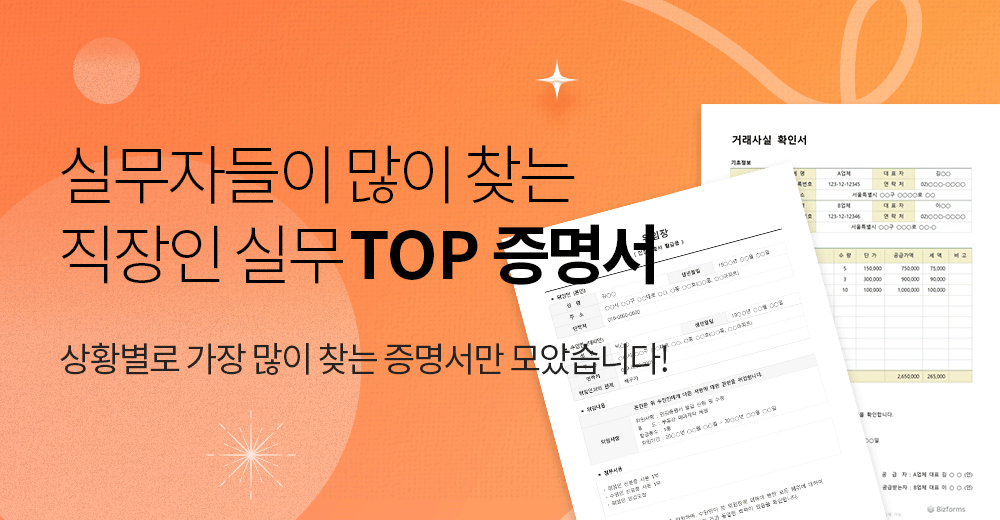 상황별 실무 TOP 회사 증명서