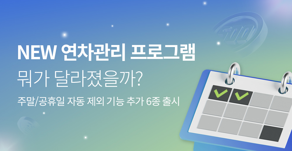 2026연차관리프로그램업그레이드