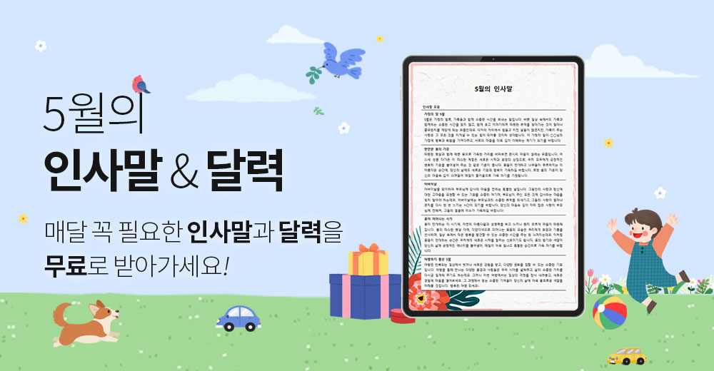 5월의 인사말&달력