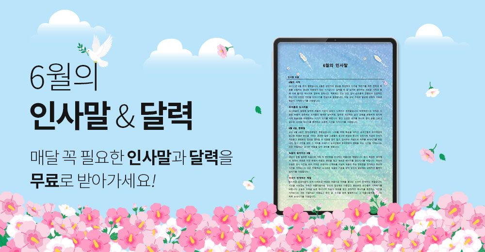 6월의 인사말&달력