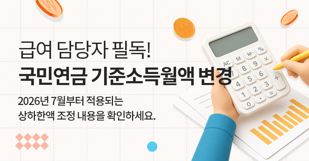 2026 국민연금기준소득월액