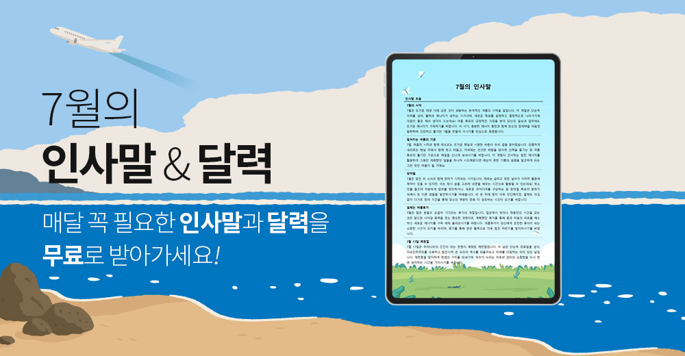 7월의 인사말&달력