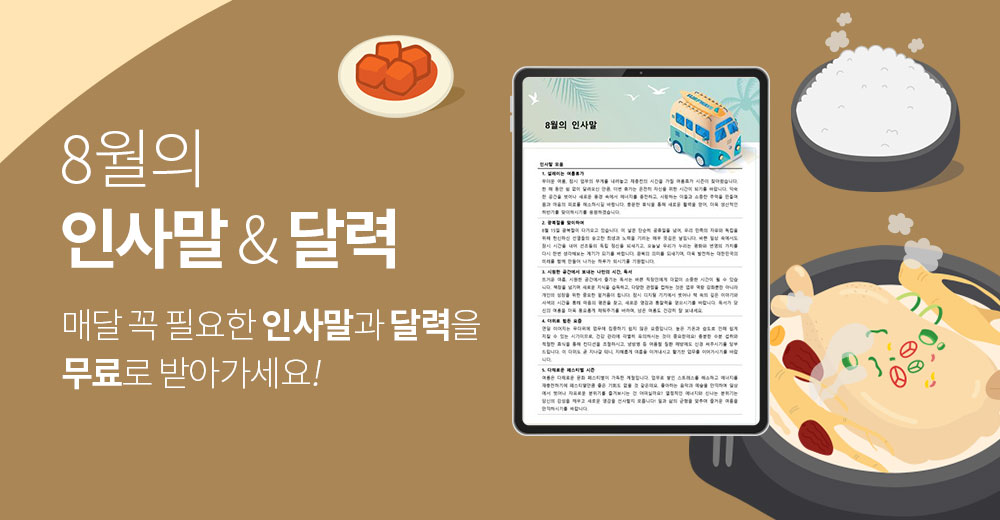 8월의 인사말&달력