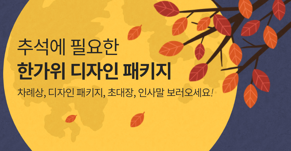 2026_한가위 디자인 패키지