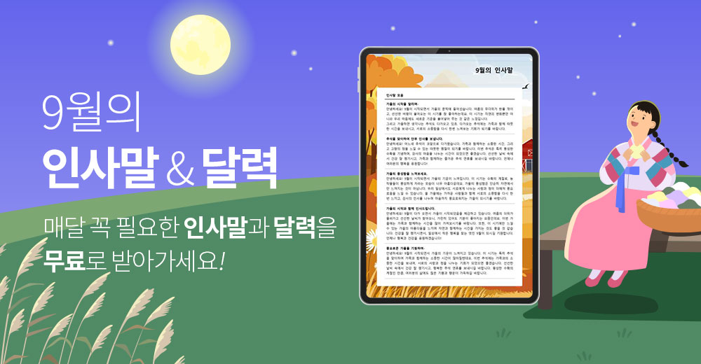 8월의 인사말&달력