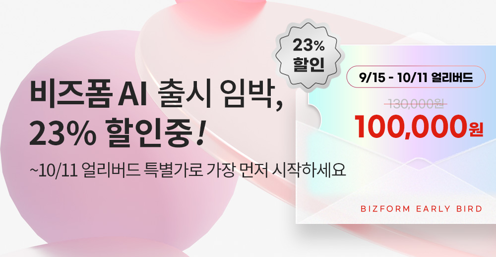 비즈폼AI얼리버드특가
