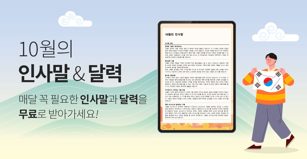 10월의 인사말&달력