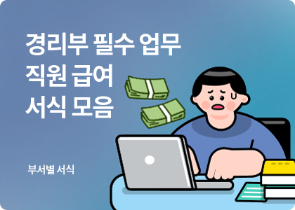 부서별 서식_14_경리부 급여 관련 서식