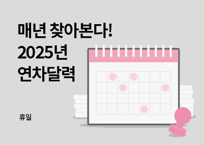 휴일_06_2025년 연차달력