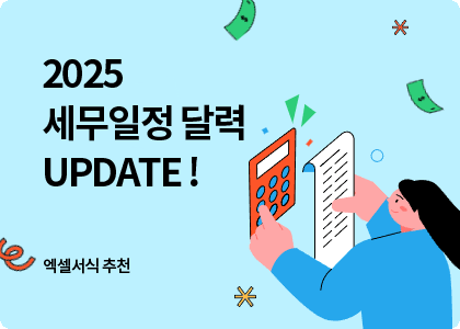 엑셀서식 추천_12_2025년 세무일정달력