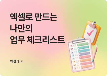 엑셀TIP_08_나만의 체크리스트 만들기