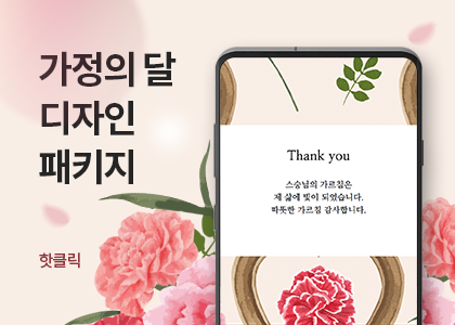 가정의달 디자인 패키지