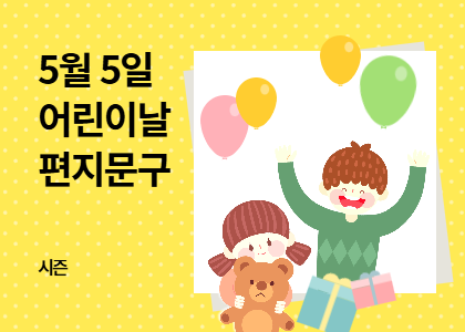 시즌_28_어린이날 편지문구