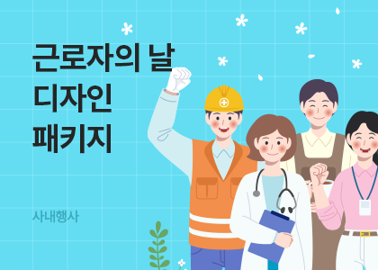 핫클릭B_15_사내행사_근로자의날