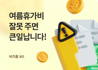 비즈폼365_23_여름휴가비