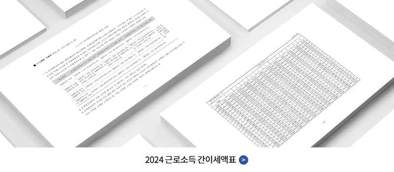 2024 근로소득 간이세액표