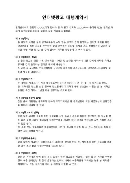 인터넷광고대행 계약서(제휴) 샘플 및 인터넷광고대행 계약서(제휴) 양식 다운로드