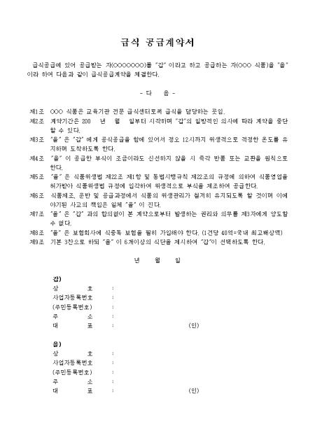 급식공급 납품 계약서 샘플 및 급식공급 납품 계약서 양식 다운로드