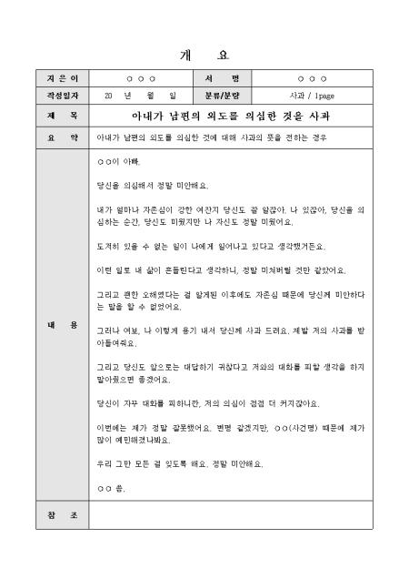 사과문(아내가 남편의 외도를 의심한 것에 대해) 샘플 및 사과문(아내가 남편의 외도를 의심한 것에 대해) 양식 다운로드