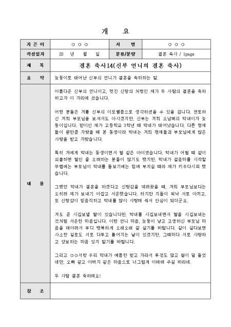 결혼 축사(신부의 언니의 축하) 샘플 및 결혼 축사(신부의 언니의 축하) 양식 다운로드