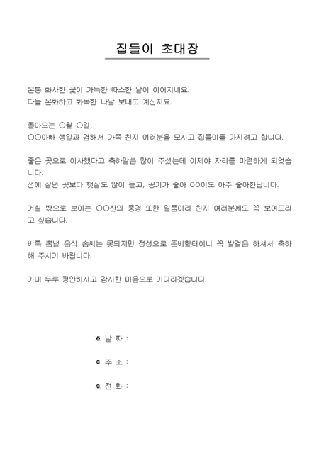 집들이 초대장(남편 생일과 집들이를 함께, 가족 친지 초대) 샘플 및 집들이 초대장(남편 생일과 집들이를 함께, 가족 친지 초대) 양식  다운로드