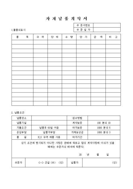 자재 납품계약서 샘플 및 자재 납품계약서 양식 다운로드