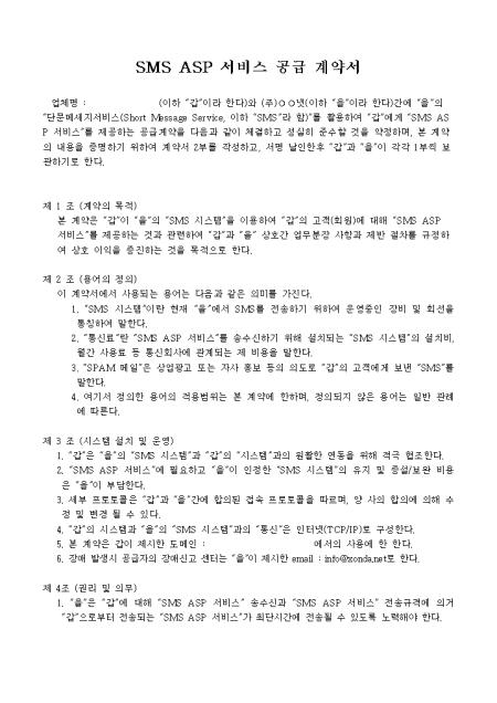 Smsasp서비스 공급계약서 샘플 및 Smsasp서비스 공급계약서 양식 다운로드