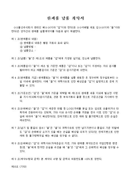 완제품 납품 계약서 샘플 및 완제품 납품 계약서 양식 다운로드