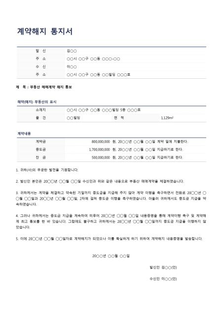 표준 계약해지 내용증명서(작성방법 포함)